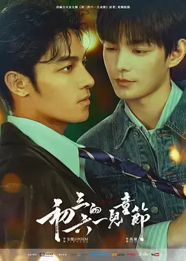 阅读详情 初三的六一儿童节 初三的六一儿童节 剧照