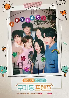 了解剧情 旧基洞朋友们 旧基洞朋友们 封面