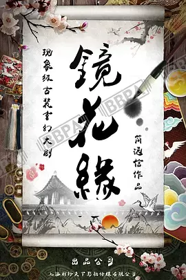 阅读详情 镜花缘 镜花缘 剧照